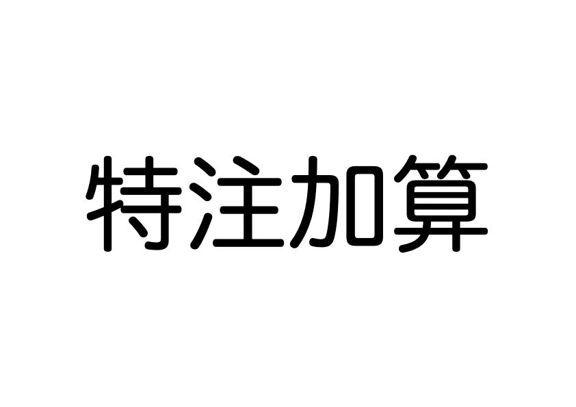 特注加算 斜め加工:2枚 L字加工:1枚 900ミリ以上材料加算:1枚 Kさま用