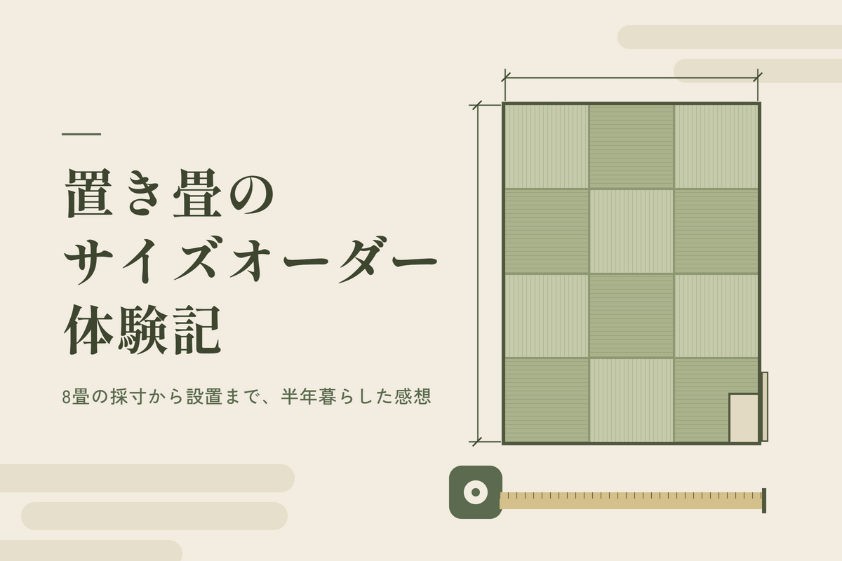 置き畳のサイズオーダー体験｜8畳の採寸・注文・届くまでと敷いた感想