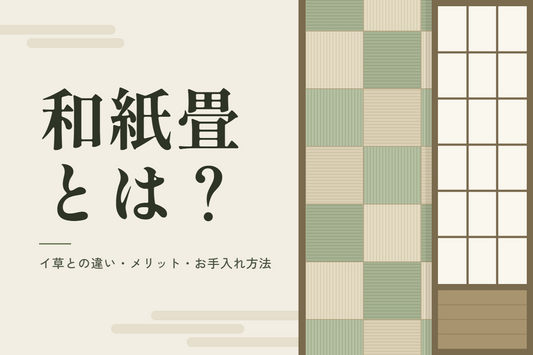 和紙畳（和紙表）とは？イ草との違い・メリット・お手入れ方法