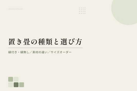 置き畳の種類と選び方｜縁付き・縁無し・素材の違いとサイズオーダー