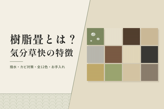 樹脂畳とは？樹脂表「気分草快」の特徴・全12色・お手入れ方法