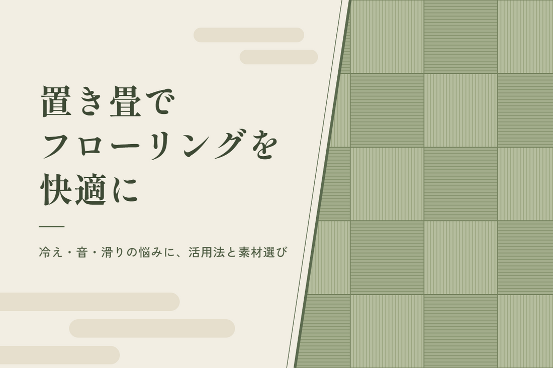 置き畳でフローリングを快適に｜活用方法・素材選び・敷くときの注意点