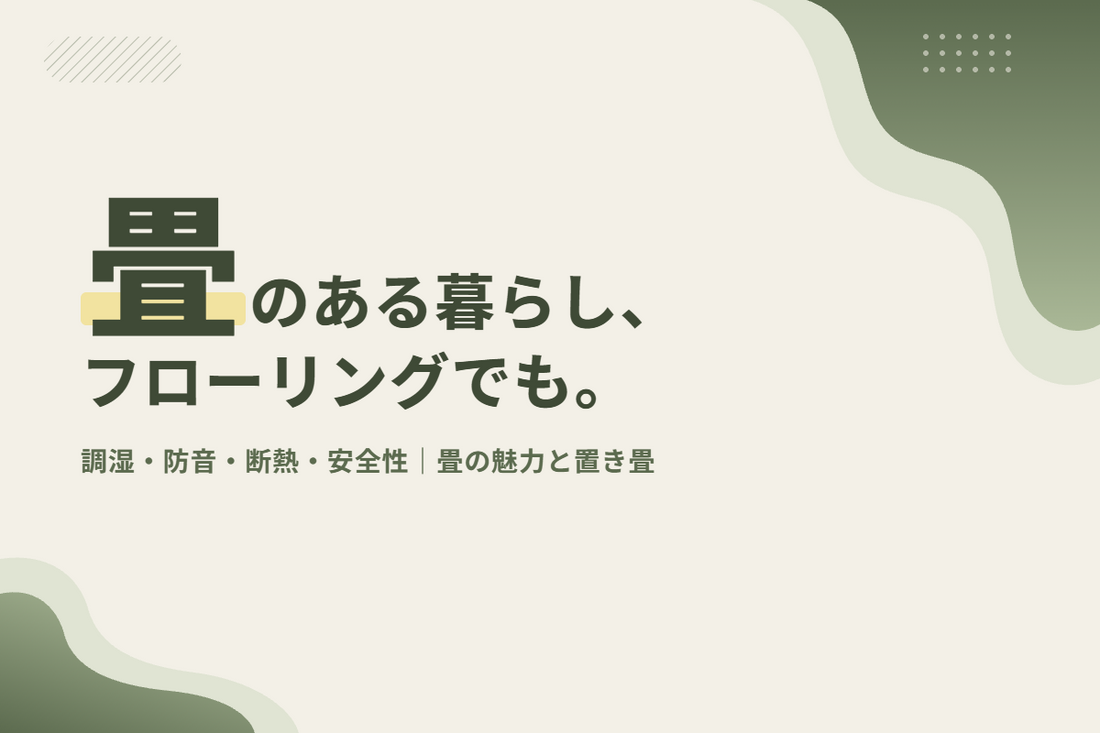 置き畳のメリットとは？調湿・防音・断熱・安全性と、和室がなくても敷ける置き畳