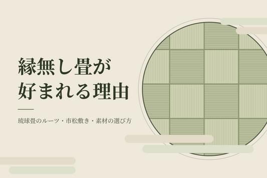 縁無し畳が好まれる6つの理由｜琉球畳のルーツ・市松敷き・素材の選び方