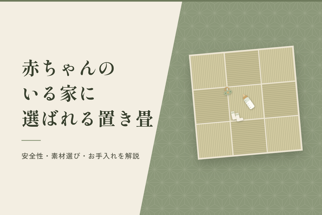 置き畳が赤ちゃんのいる家に選ばれる理由｜安全性・素材選び・お手入れ