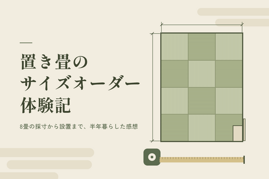 置き畳のサイズオーダー体験｜8畳の採寸・注文・届くまでと敷いた感想