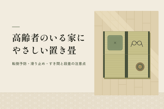 置き畳は高齢者のいる家に向く？転倒予防・滑り止め・敷き方の注意点
