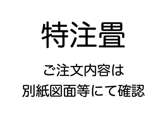 特注畳　畳表　幅900ミリ（内寸）×丈2000ミリ：2枚　国産天然い草　綿糸　送料込み　Hさま用